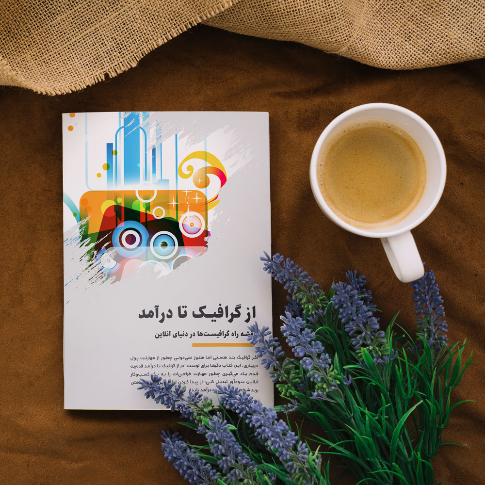 "کتاب درآمدزایی از گرافیک - راهنمای عملی گرافیست‌های ایرانی"