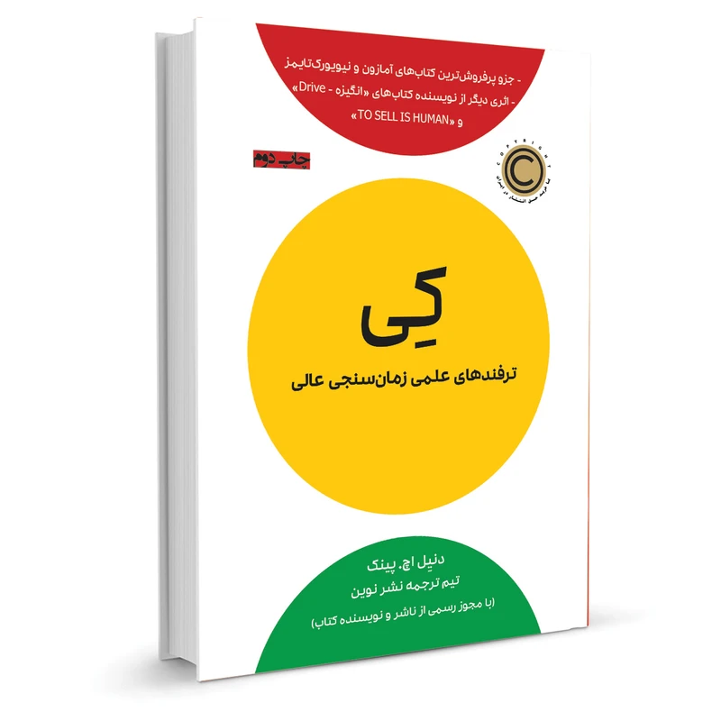 جلد کتاب کی؛ ترفندهای علمی زمان سنجی عالی اثر دنیل پینک - فروشگاه راتاگراف