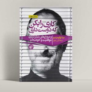 جلد کتاب کاری را بکن که دوست داری اثر میا توکومیتسو، فروشگاه راتاگراف