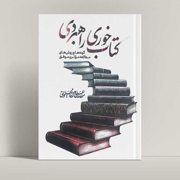جلد کتاب کتاب خوری راهبردی اثر سیدعلی اصغر علوی،