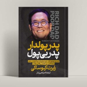 جلد کتاب پدر پولدار پدر بی پول اثر رابرت کیوساکی، فروشگاه راتاگراف