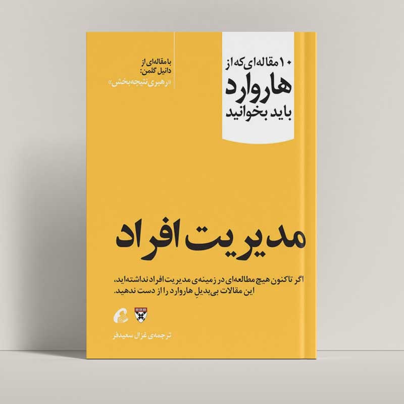 جلد کتاب مدیریت افراد اثر دانیل گلمن، مجموعه مقالات هاروارد بیزینس ریویو - راتاگراف