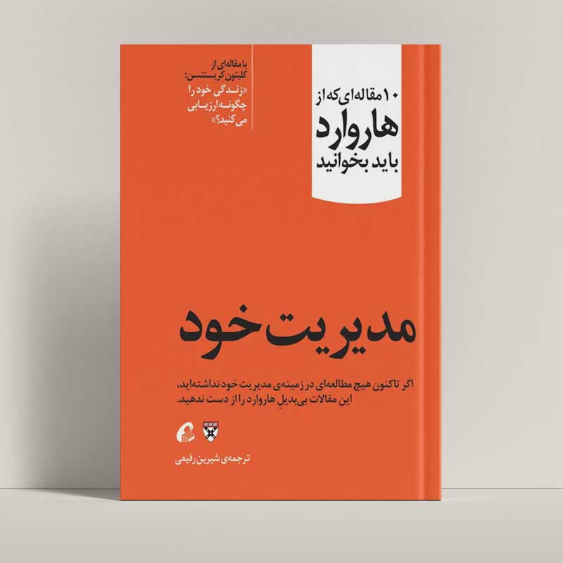 جلد کتاب مدیریت خود اثر پیتر دراکر، مجموعه مقالات هاروارد بیزینس ریویو - راتاگراف