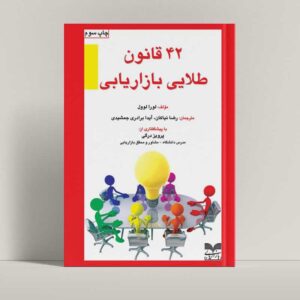 جلد کتاب 42 قانون طلایی بازاریابی اثر لورا لوول - فروشگاه راتاگراف