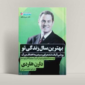 جلد کتاب بهترین سال زندگی تو اثر دارن هاردی - راتاگراف