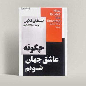جلد کتاب چگونه عاشق جهان شویم اثر استفان کلاین با ترجمه آنوشکا عسکری - راتاگراف