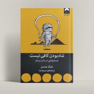 جلد کتاب شاد بودن کافی نیست اثر مارک منسن با ترجمه مریم تبرا - راتاگراف