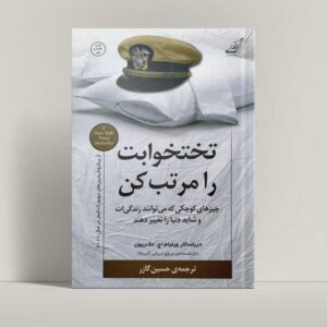 جلد کتاب تختخوابت را مرتب کن اثر ویلیام مک ریون - راتاگراف