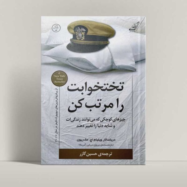 جلد کتاب تختخوابت را مرتب کن اثر ویلیام مک ریون - راتاگراف