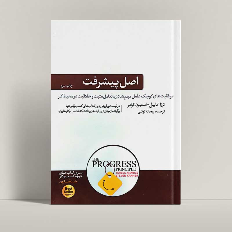 کتاب اصل پیشرفت - ریحانه توکلی، ترزا امابیل، استیون کرامر - راتاگراف جلد کتاب اصل پیشرفت اثر ریحانه توکلی، ترزا امابیل و استیون کرامر - راتاگراف