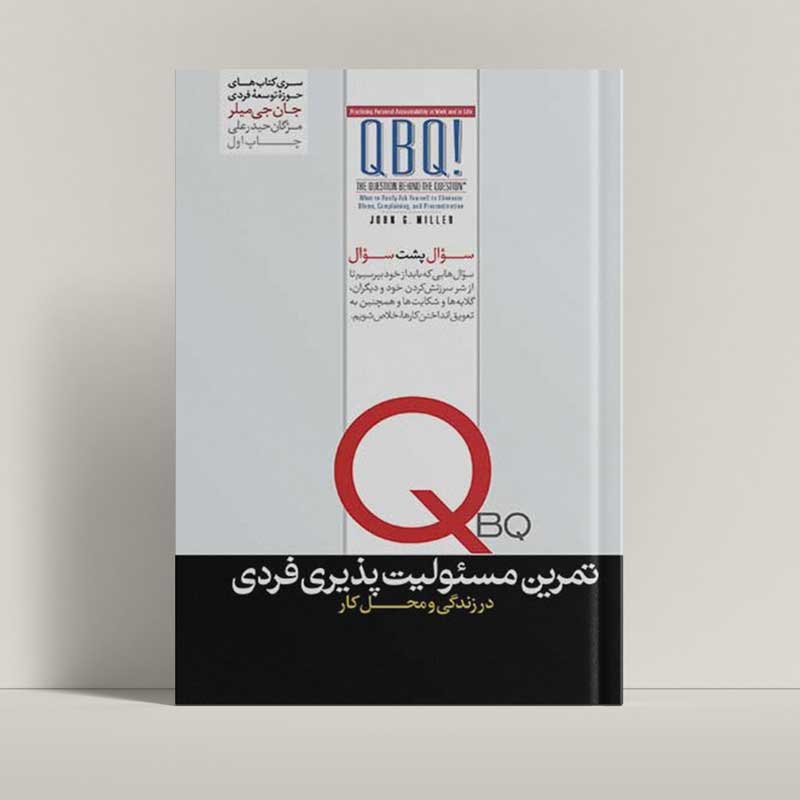 جلد کتاب تمرین مسئولیت پذیری فردی اثر جان‌جی میلر با ترجمه مژگان حیدرعلی - راتاگراف