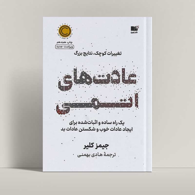 جلد کتاب عادت‌های اتمی اثر جیمز کلیر با ترجمه هادی بهمنی - راتاگراف