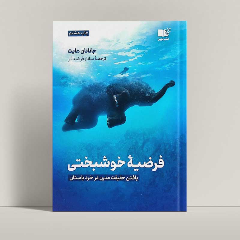 جلد کتاب فرضیه خوشبختی اثر جاناتان هایت با ترجمه ساناز فرشیدفر - راتاگراف