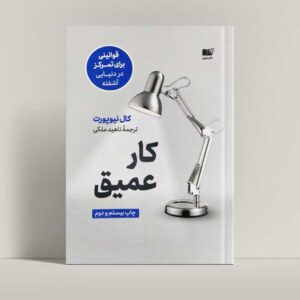 جلد کتاب کار عمیق اثر کال نیوپورت با ترجمه ناهید ملکی - راتاگراف