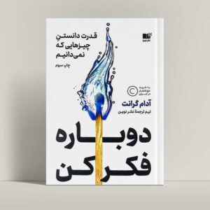 جلد کتاب دوباره فکر کن اثر آدام گرانت با ترجمه تیم نشر نوین - راتاگراف