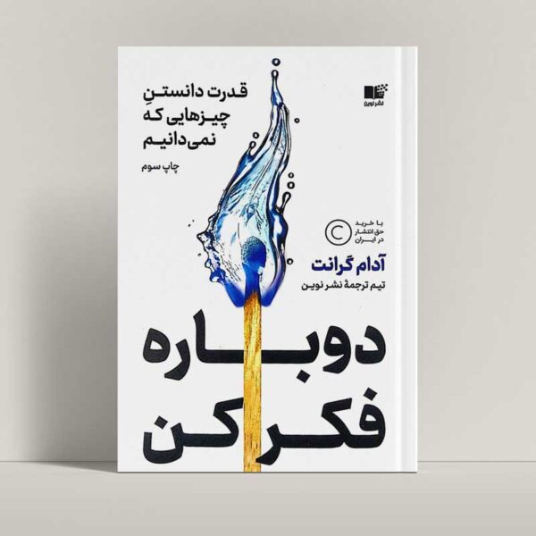 جلد کتاب دوباره فکر کن اثر آدام گرانت با ترجمه تیم نشر نوین - راتاگراف
