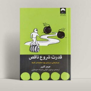 جلد کتاب قدرت شروع ناقص اثر جمیز کلییر - راتاگراف