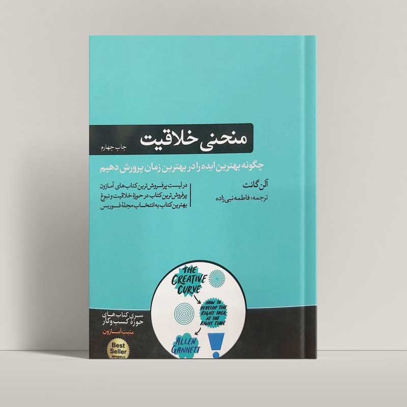 جلد کتاب منحنی خلاقیت اثر آلن گنت با ترجمه فاطمه نبی‌زاده و نشر هورمزد - فروشگاه اینترنتی راتاگراف