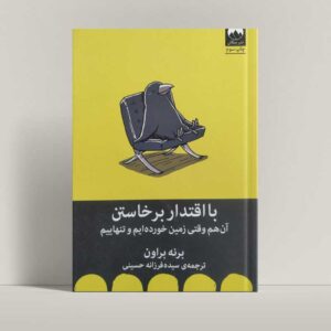 جلد کتاب با اقتدار برخاستن اثر برنه براون - فروشگاه راتاگراف
