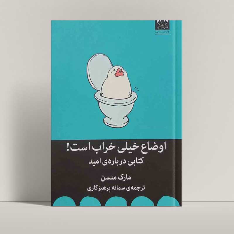 جلد کتاب اوضاع خیلی خراب است اثر مارک منسن - فروشگاه راتاگراف