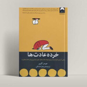 جلد کتاب خرده عادت‌ها اثر جیمز کلیر - فروشگاه راتاگراف