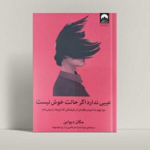 جلد کتاب عیبی ندارد اگر حالت خوش نیست اثر مگان دیواین - فروشگاه راتاگراف