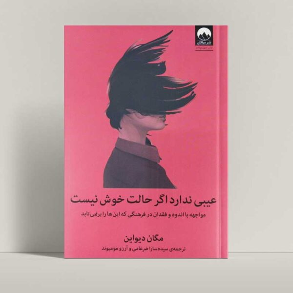 جلد کتاب عیبی ندارد اگر حالت خوش نیست اثر مگان دیواین - فروشگاه راتاگراف