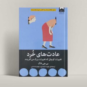عادت‌های خرد - جلد کتاب - راتاگراف